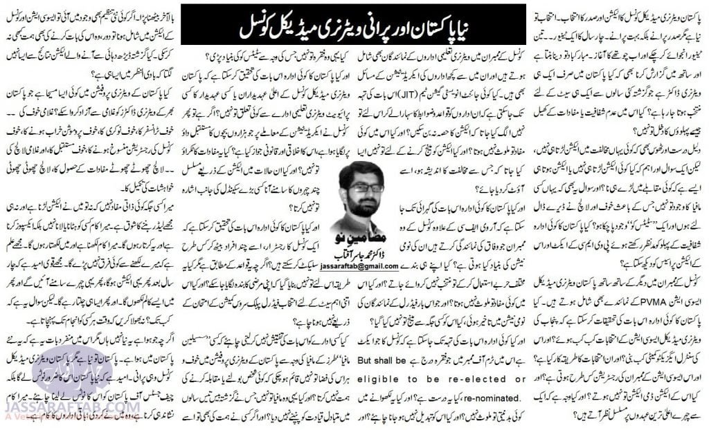 Questions on the Election Process of Pakistan Veterinary Medical Council PVMC