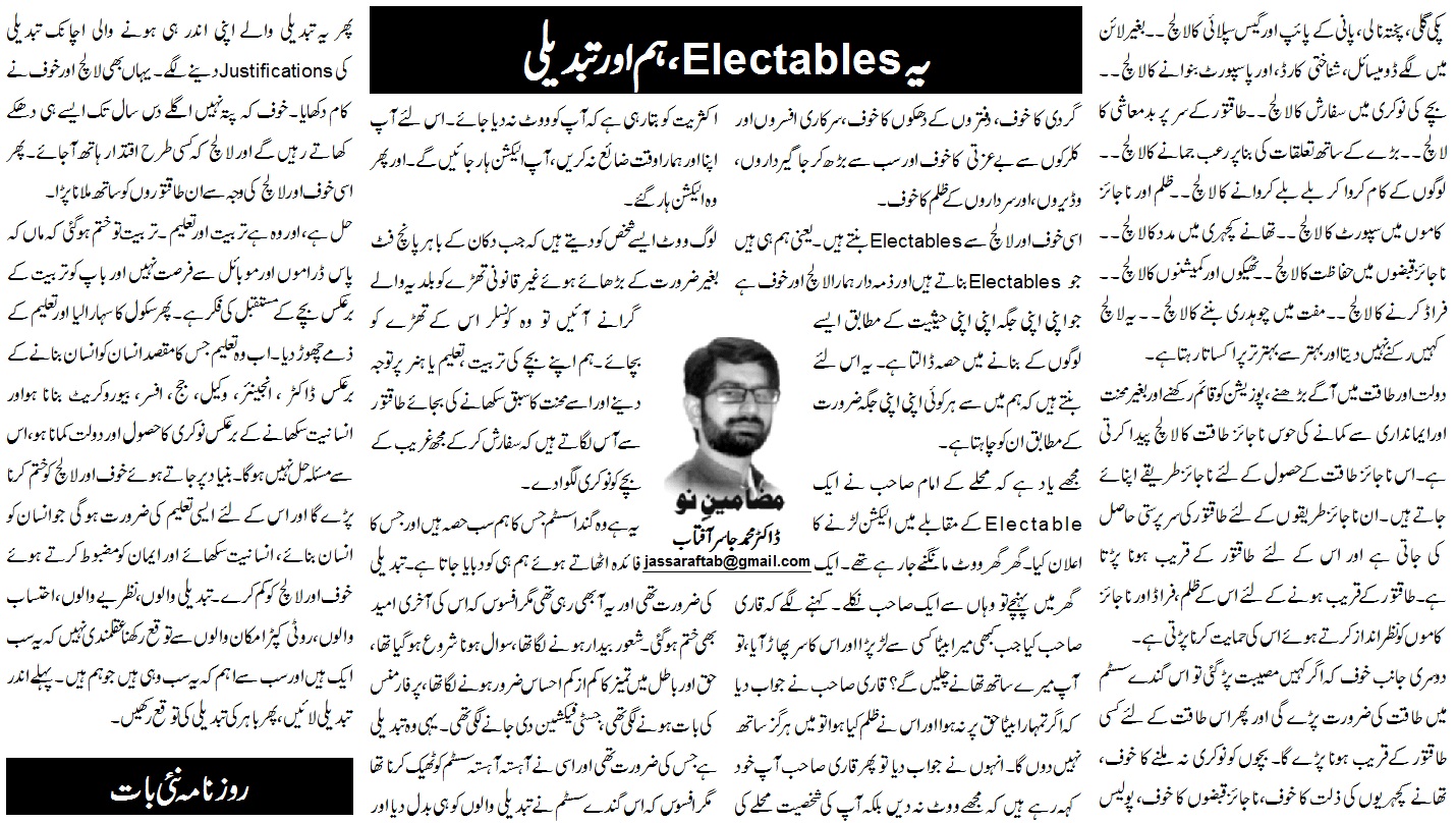 Electables in Pakistan and Change |  الیکٹیبلز اور تبدیلی