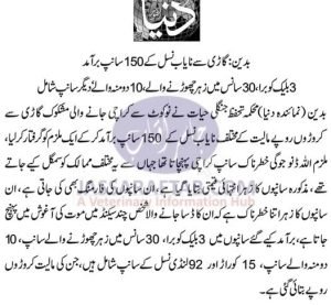 گاڑی سے نایاب نسل کے 150 سانپ برآمد