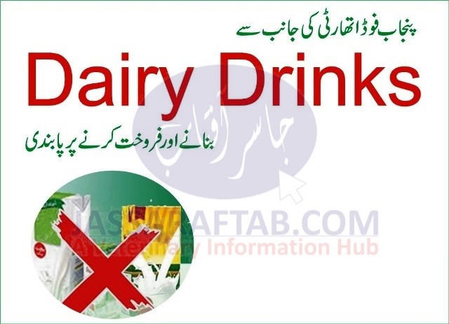 پنجاب فوڈ اتھارٹی نے دودھ کے نام پر بکنے والے ڈیری ڈرنکس پر پابندی لگا دی