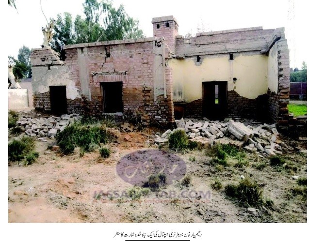حکومتی عدم توجہی کے باعث ضلع رحیم یار خان  لائیوسٹاک شعبہ زبوں حالی کا شکار، ہسپتالوں کی عمارتیں ٹوٹ پھوٹ کا شکار