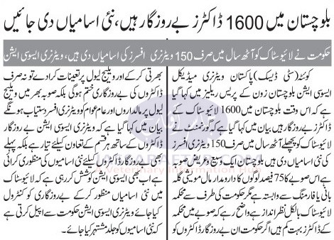 بلوچستان میں 1600 ڈاکٹرز بے روزگار ہیں ، نئی آسامیاں دی جائیں