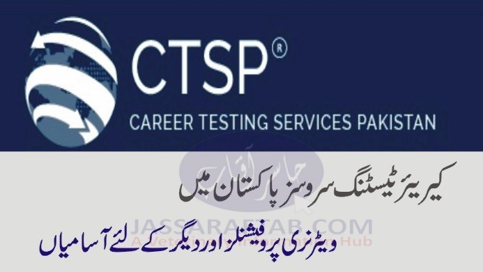 کیرئیر ٹیسٹنگ سروسز پاکستان میں ویٹرنری پروفیشنلز اور دیگر کے لئے آسامیاں