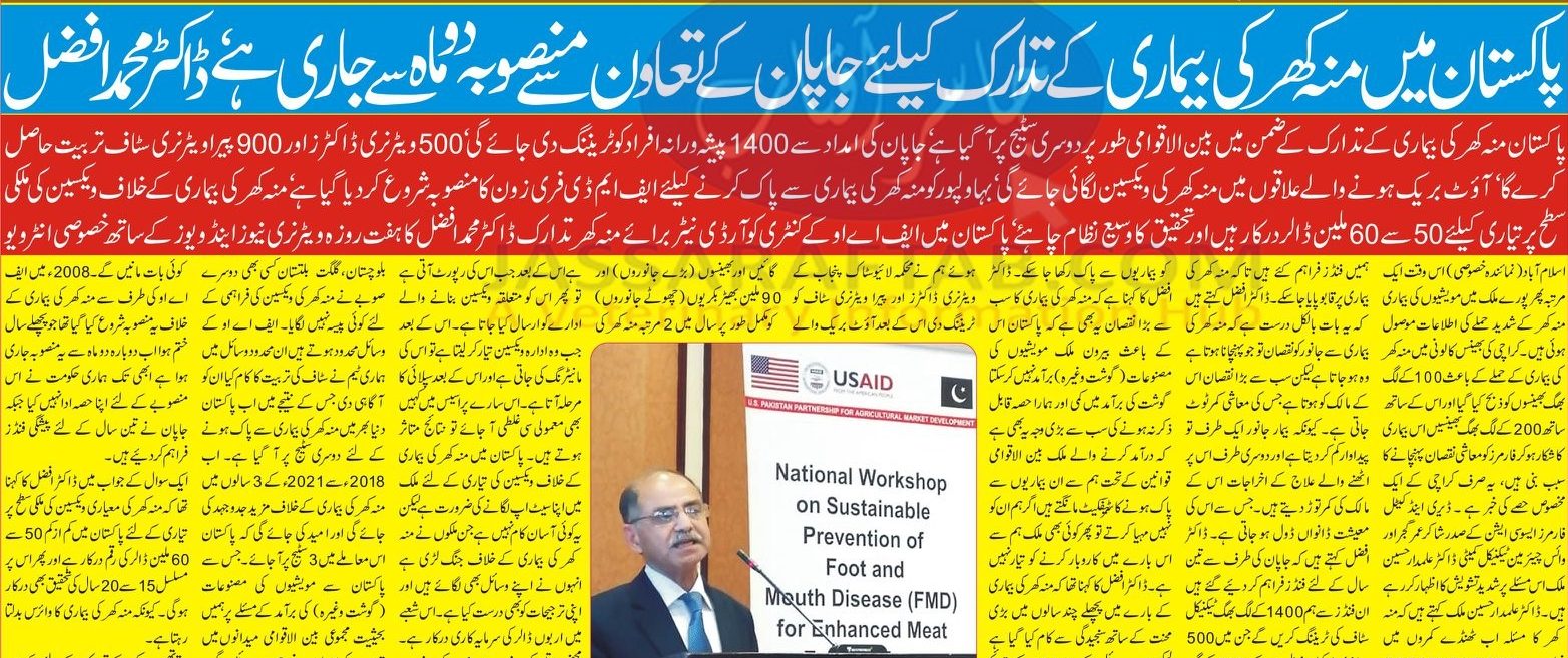 پاکستان میں منہ کھر کی بیماری کے تدارک کے لیے جاپان کے تعاون سے منصوبہ دوماہ سے جاری ہے  ، ڈاکٹر افضل