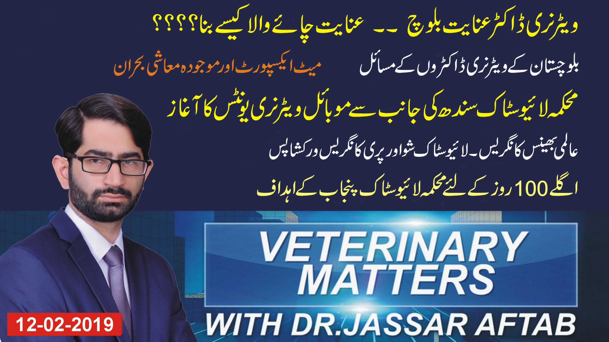 Veterinary Matters - Targets for Livestock for next 100 Days, Veterinary Unemployment Balochistan, MVDs in Sindh , issues of meat exports, Buffalo Congress,