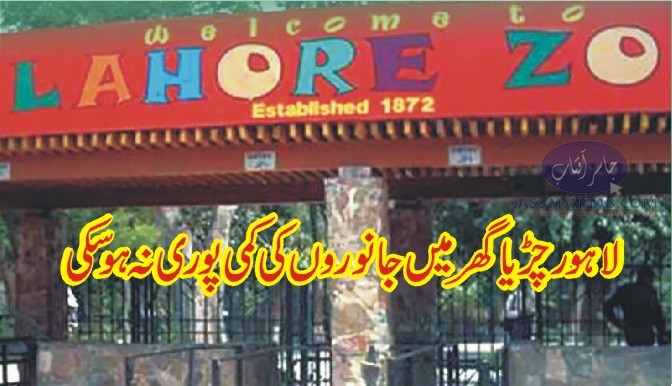 Lahore zoo facing deficiency of Animals