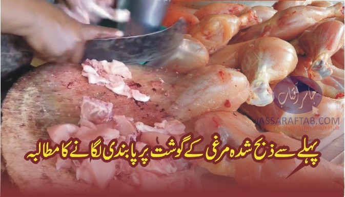 پہلے سے ذبح شدہ مرغی کے گوشت پر پابندی کا مطالبہ