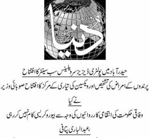 حیدرآباد میں پولٹری ڈیزیز سرویلینس سب سینٹر کا افتتاح