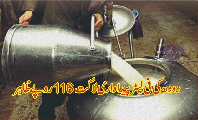 دودھ کی فی لٹر پیداواری لاگت 116 روپے ظاہر