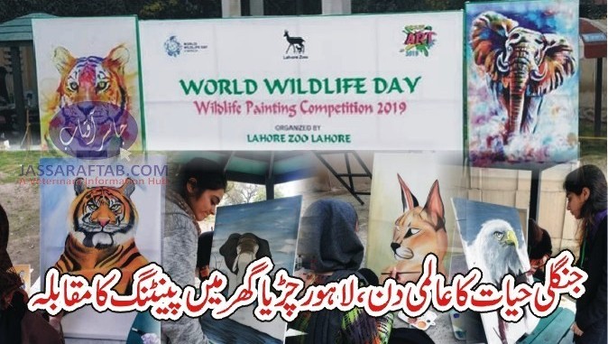 لاہور چڑیا گھر میں جنگلی حیات کے عالمی دن پر پینٹنگ کا مقابلہ
