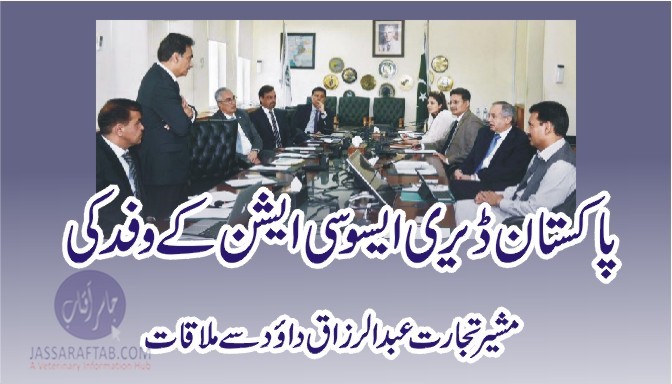 پاکستان ڈیری ایسوسی ایشن کے وفد کی مشیر تجارت عبدالرزاق داؤد سے ملاقات