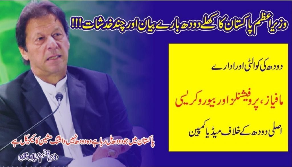 Critical analysis of the statement of Prime Minister Imran Khan about fresh milk