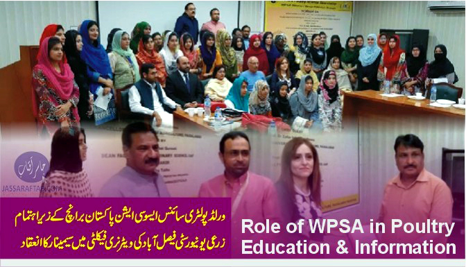 ورلڈ پولٹری سائنس ایسوسی ایشن کے زیر اہتمام زرعی یونیورسٹی فیصل آباد میں سیمینار