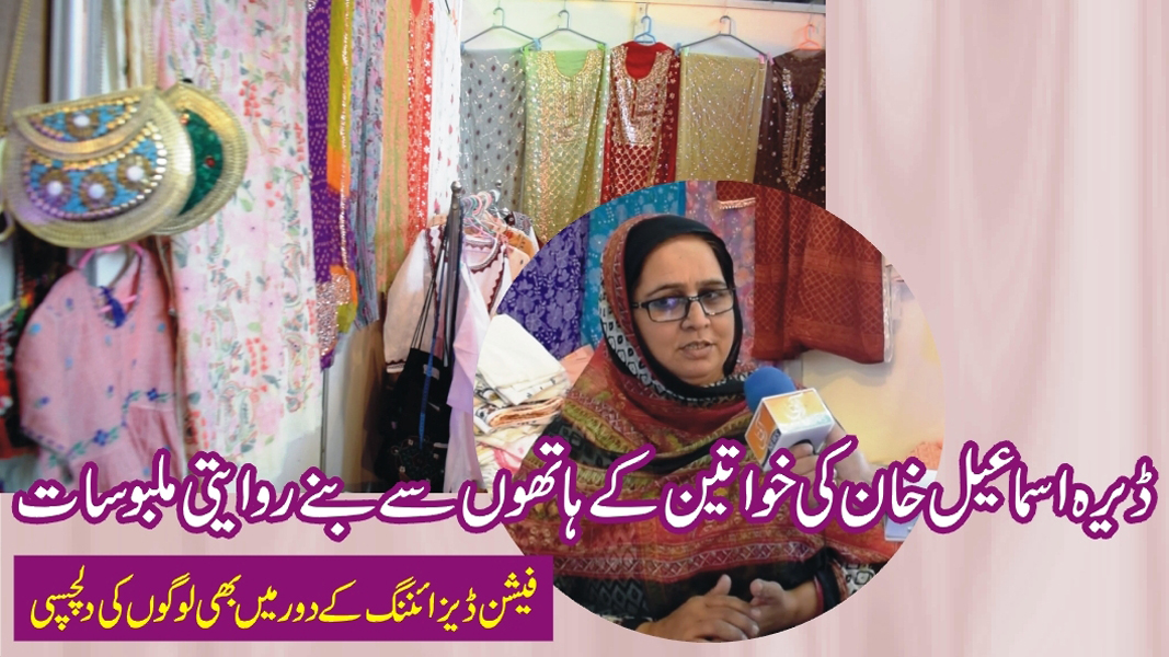 ڈیرہ اسماعیل خان کی خواتین کے ہاتھوں سے بنے روایتی ملبوسات