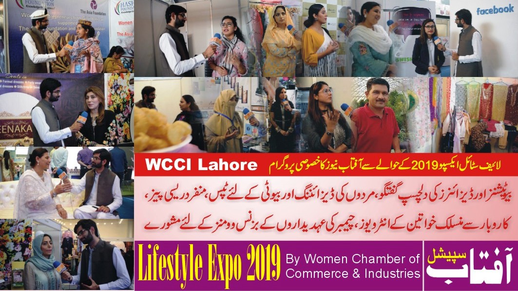 ویمن چیمبر آف کامرس اینڈ انڈسٹریز لاہور کے زیر اہتمام لائف سٹائل ایکسپو 2019