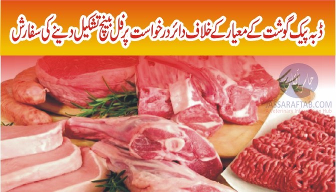 ڈبہ پیک گوشت کے معیار کے خلاف دائر درخواست پر فل بینچ تشکیل دینے کی سفارش