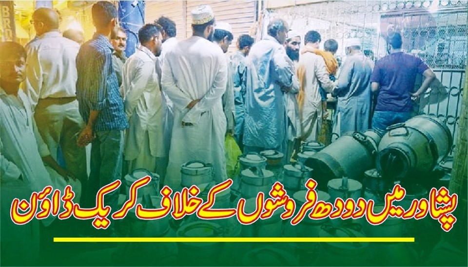 پشاور میں دودھ فروشوں کے خلاف کریک ڈاؤن