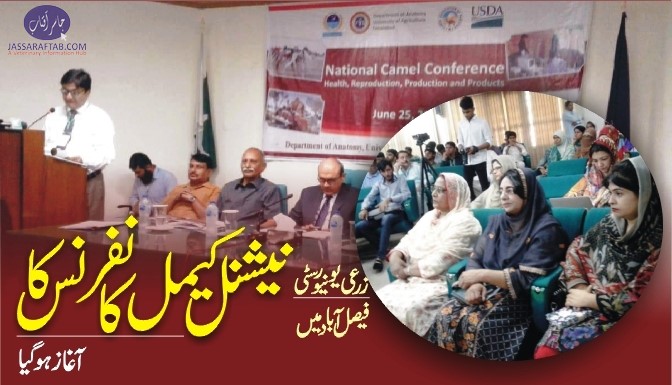 زرعی یونیورسٹی فیصل آباد میں کیمل کانفرنس کا آغاز