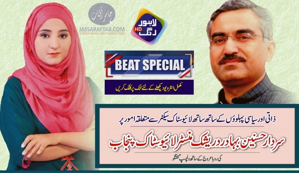 interview of Minister Livestock Punjab with Rooba Arooj