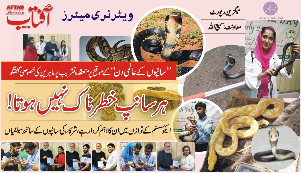 سانپوں کے عالمی دن پر لاہور چڑیا گھر میں تقریب ۔۔ روزنامہ آفتاب، ویٹرنری میٹرز