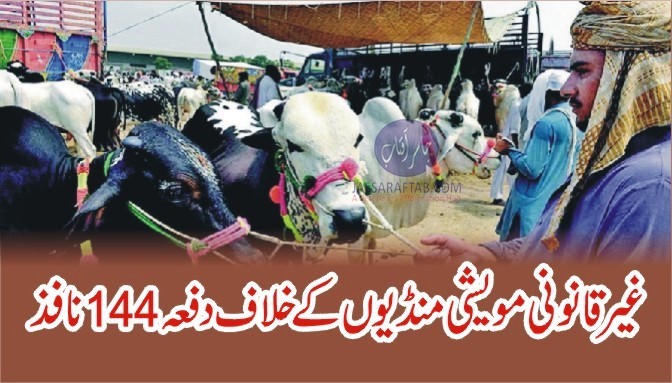 غیر قانونی مویشی منڈیوں کے خلاف دفعہ 144 نافذ
