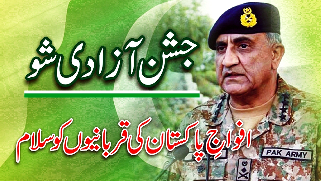 Independence Day Show | Jashn e Azadi Show | Pakistan Army Show |