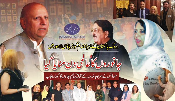بروک پاکستان کے زیر اہتمام گورنر ہاؤس میں ورلڈ اینیمل ڈے کے موقع پر تقریب