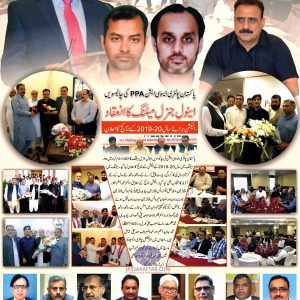 Annual General Meeting of Pakistan Poultry Association Election 2019