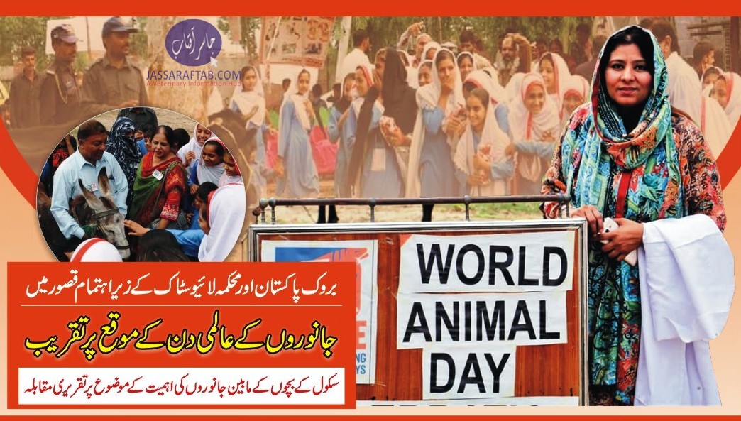 قصور میں بروک پاکستان اور محکمہ لائیوسٹاک کے زیر اہتمام جانوروں کے عالمی دن کے حوالے سے تقریب