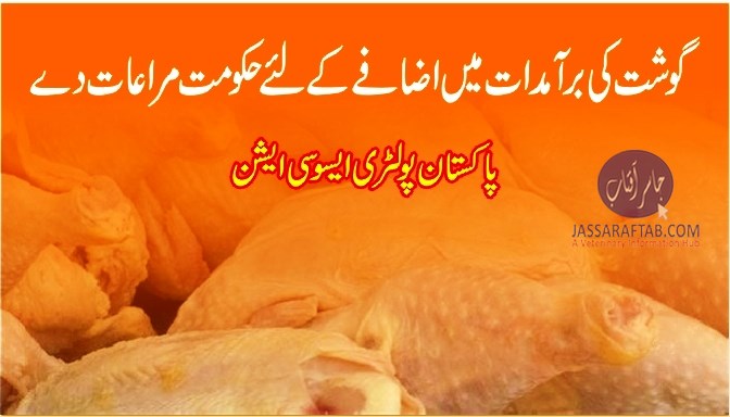 گوشت کی برآمدات میں اضافے کے لئے حکومت مراعات دے، پاکستان پولٹری ایسوسی ایشن