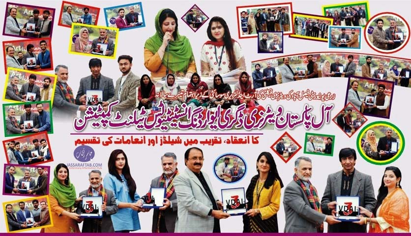 آل پاکستان ویٹرنری ڈگری ایوارڈنگ انسٹیٹیوٹس ٹیلنٹ کمپیٹشن ۔۔ تقریب تقسیم انعامات