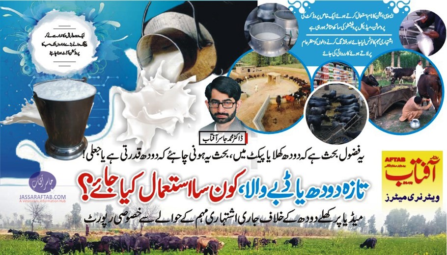 کھلے دودھ کے خلاف اشتہاری مہم، خصوصی رپورٹ روزنامہ آفتاب۔۔۔ تازہ دودھ کی حقیقت اور ڈبے والے دودھ کی حقیقت