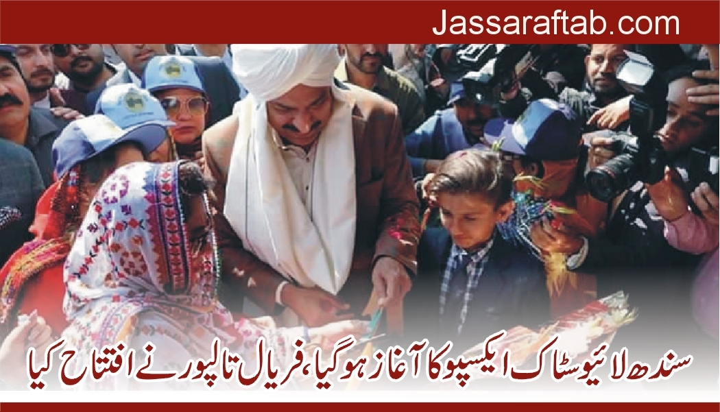 سندھ لائیوسٹاک ایکسپو کا آغاز ہو گیا ، فریال تالپور نے افتتاح کیا