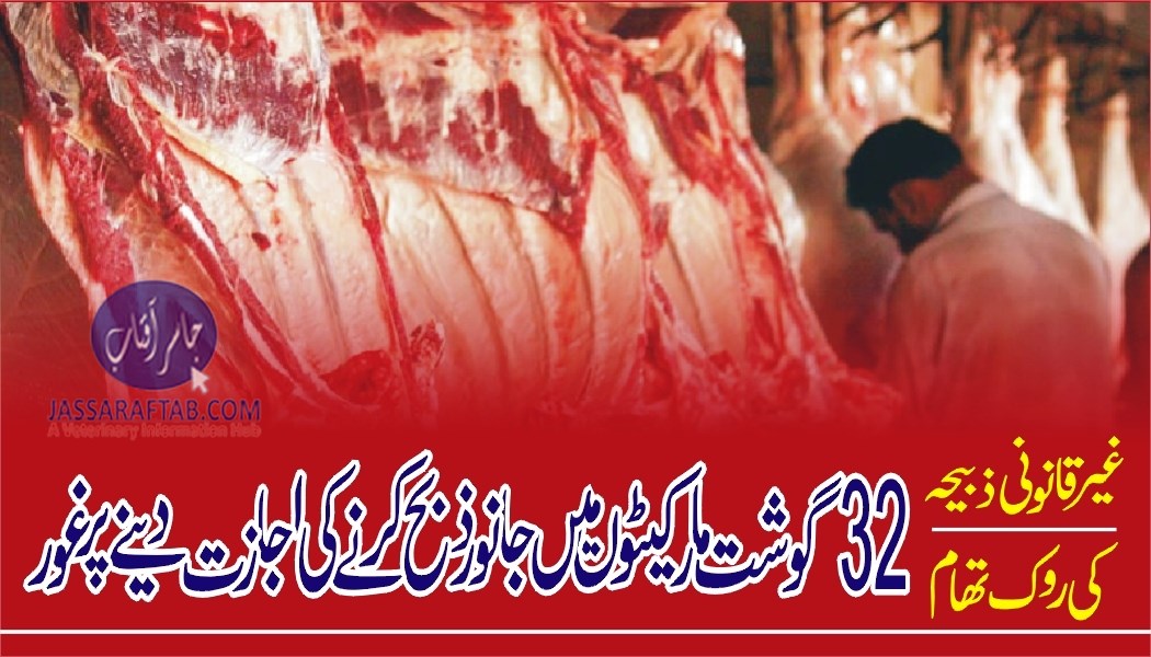 غیر قانونی ذبیحہ کی روک تھام ،32 گوشت مارکیٹوں میں جانور ذبح کرنے کی اجازت دینے پر غور