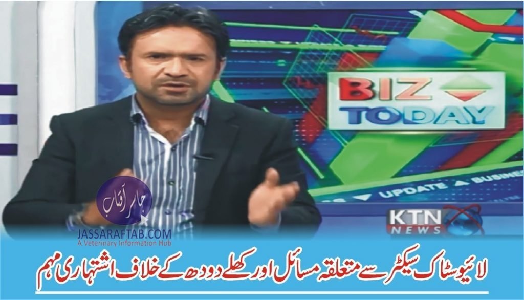 Issues of Livestock Sector, Discussion with Zohaib Kaka in Biz Today at KTN TV ﻿