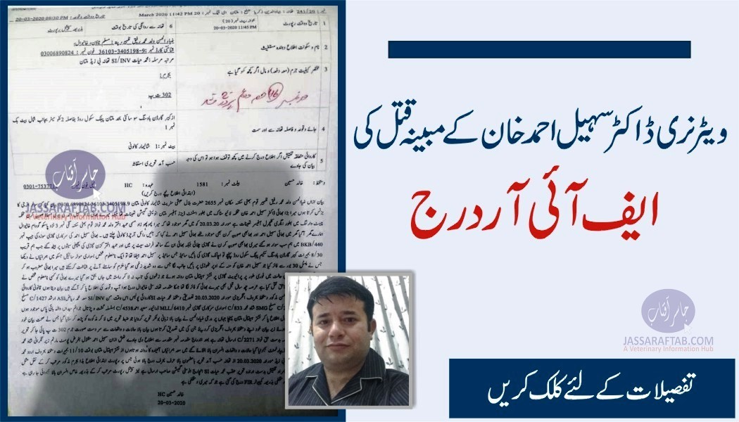 ڈاکٹر سہیل احمد خان کے مبینہ قتل کی ایف آئی آر