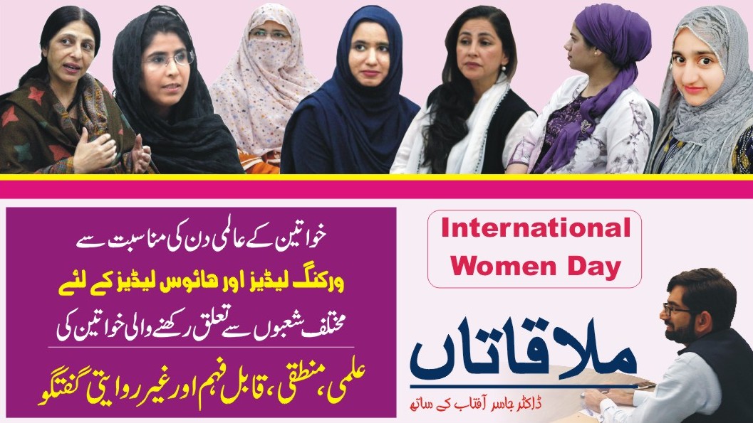 خواتین کے عالمی دن کی مناسبت سے خصوصی پروگرام