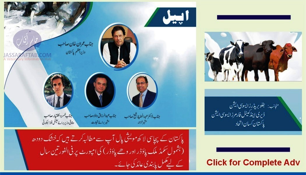 وزیر اعظم پاکستان سے خشک دودھ کی امپورٹ پر تین سال کے لئے پابندی لگانے کی اپیل