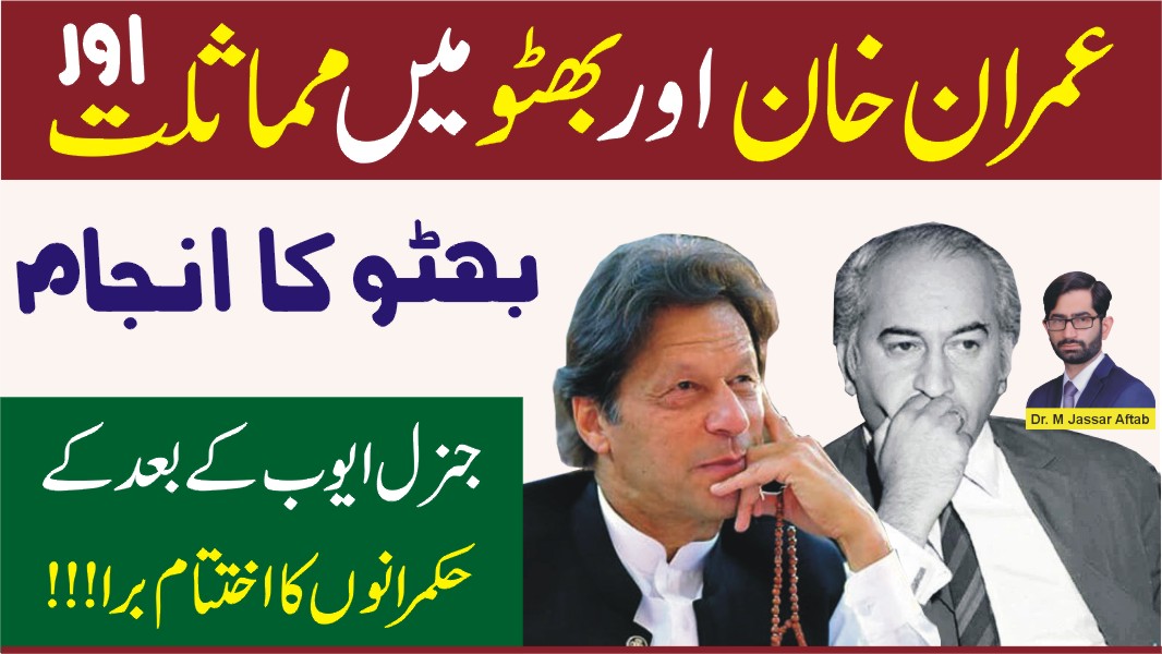 عمران خان اور بھٹو میں مماثلت اور ذوالفقار علی بھٹو کا انجام، پاکستان کے حکمرانوں کا انجام برا کیوں؟