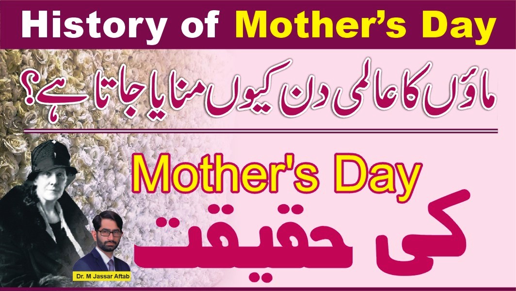 ماں کا عالمی دن کیوں منایا جاتا ہے؟ اس کی ہسٹری اور اصل حقیقت کیا ہے؟