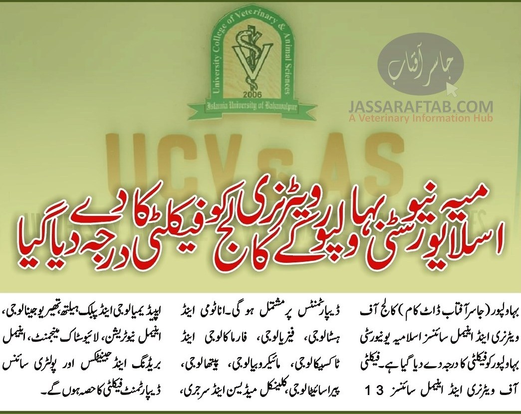 اسلامیہ یونیورسٹی بہاولپور کے ویٹرنری کالج کو فیکلٹی کا درجہ دے دیا گیا