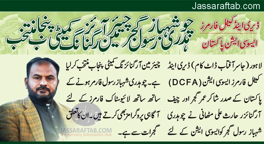DCFA Pakistan nominated Ch. Shahbaz Rasool Warrhaich as Chairman Organizing Committee Punja