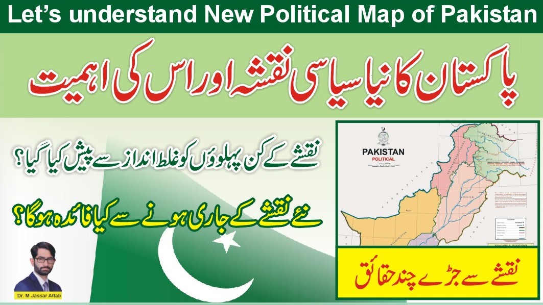پاکستان کے نئے نقشے کی حقیقت اور اس کی اہمیت