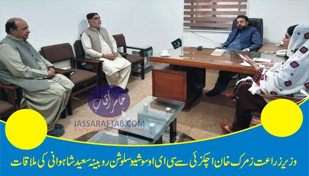 وزیرزراعت زمرک خان اچکزئی سے سی ای او سوشیو سلوشن روبینہ سعید شاہوانی کی ملاقات
