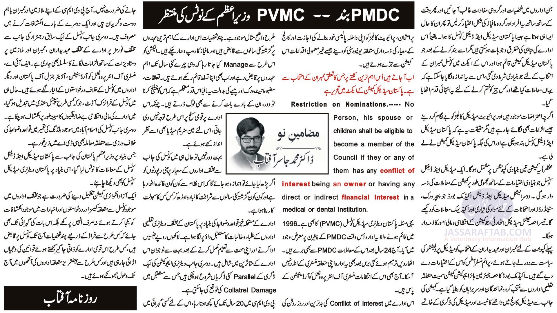 PMDC & Pakistan Medical Commission | PVMC Issues