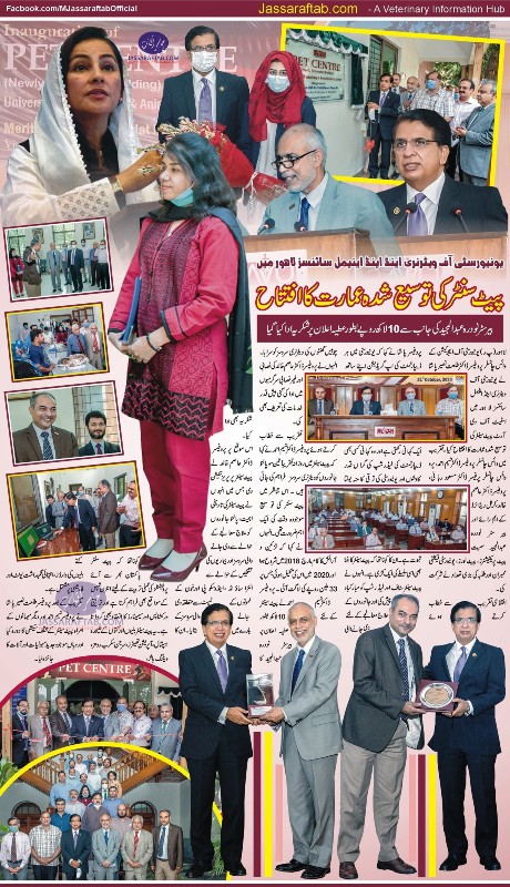 ویٹرنری یونیورسٹی لاہور میں پیٹ سنٹر کی توسیع شدہ عمارت کا افتتاح