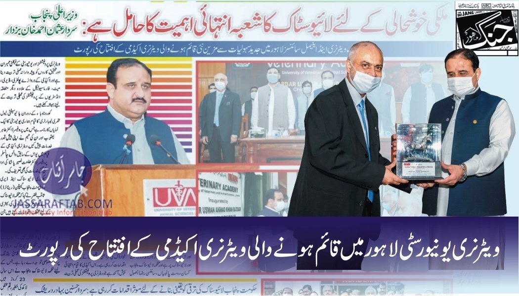 ویٹرنری یونیورسٹی لاہور میں قائم ہونے والی ویٹرنری اکیڈمی کے افتتاح کی رپورٹ