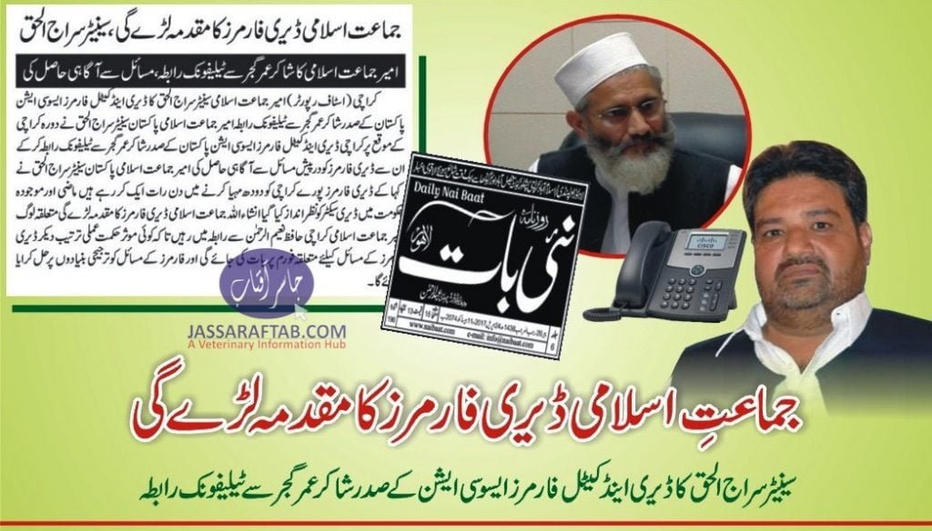Telephonic conversation between Siraj Ul Haq and Shakir Umar Gujjar on the issues of Dairy Farmers