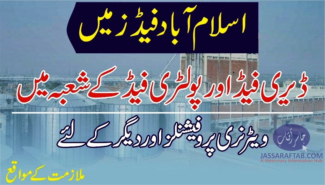 اسلام آباد فیڈز میں ویٹرنری پروفیشنلز اور دیگر کیلئے ملازمت کے مواقع