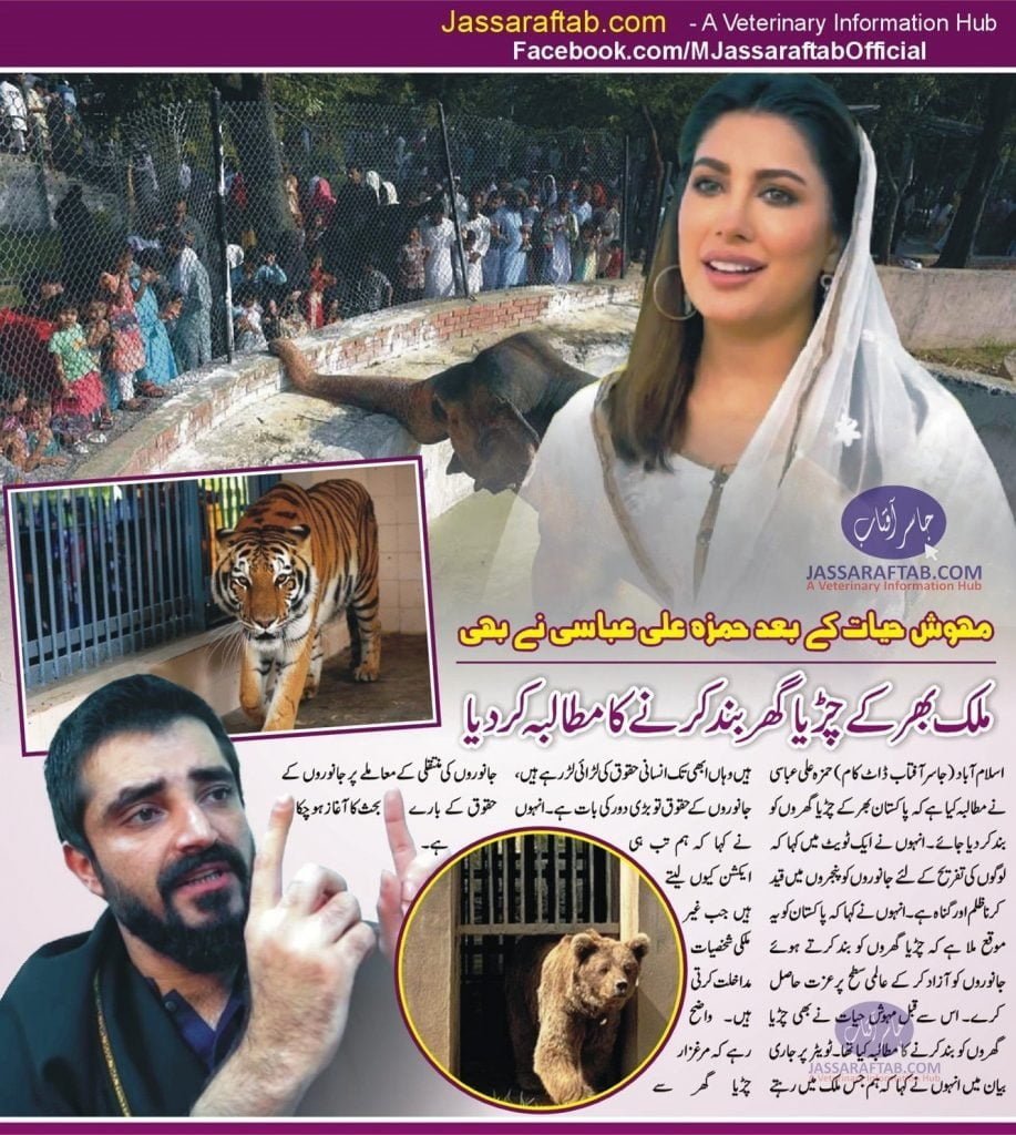 Hamza Ali Abbasi also demanded the closure of zoos
